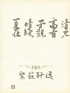 夏晴子高清mv在线观看免费