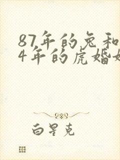 87年的兔和74年的虎婚姻怎样