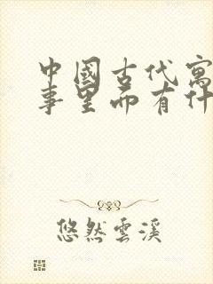 中国古代寓言故事里面有什么故事