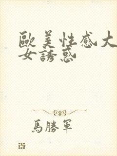 欧美性感大胸美女诱惑封面