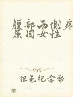 腹部两侧疼痛的原因女性