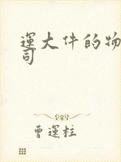 运大件的物流公司封面