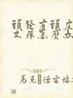 头发有头皮屑多又痒怎么办封面