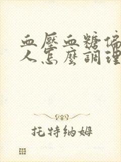 血压血糖偏低的人怎么调理封面