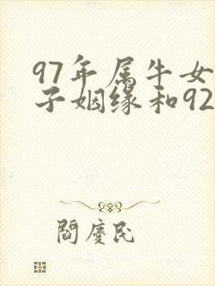 97年属牛女孩子姻缘和92年猴男结婚相配吗?