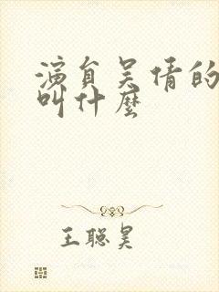 演员吴倩的丈夫叫什么封面