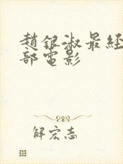 赵银淑最经典十部电影