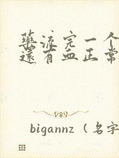 药流完一个星期还有血正常吗