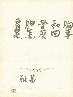 肩胛骨和胸腔疼是怎么回事