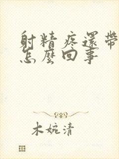 射精疼还带血是怎么回事封面