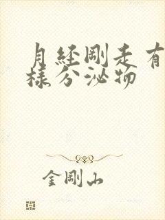 月经刚走有黄水样分泌物