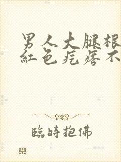男人大腿根部长红色疙瘩不痛不痒封面