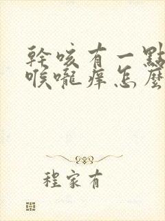 干咳有一点痰嗽喉咙痒怎么办