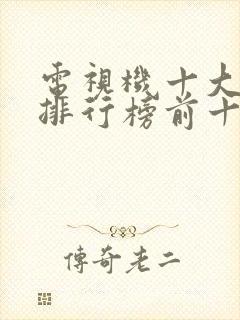 电视机十大品牌排行榜前十名