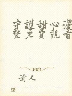 守护甜心漫画完整免费观看下拉式6漫画