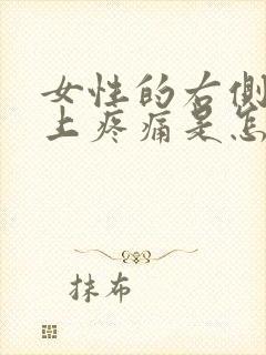 女性的右侧肋骨上疼痛是怎么回事