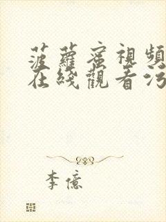 菠萝蜜视频免费在线观看污片