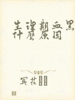 生理期血黑色是什么原因