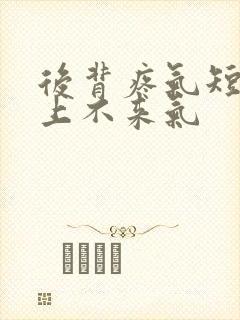 后背疼气短胸闷上不来气