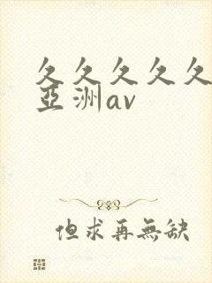 久久久久久国产亚洲av