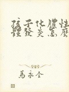 孩子化脓性扁桃体发炎怎么治疗