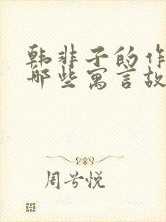 韩非子的作品有哪些寓言故事