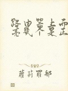 路由器上面的灯亮几个是正常的