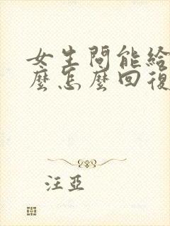 女生问能给她什么怎么回复