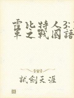 霍比特人3:五军之战国语下载