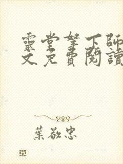 灵堂拿下师娘全文免费阅读