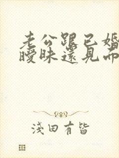 老公跟已婚女聊暧昧还见面