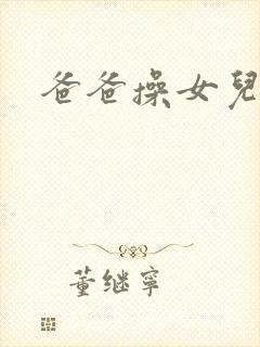 爸爸操女儿的穴