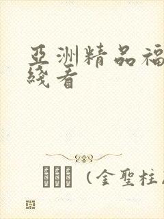 亚洲精品福利在线看