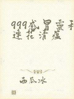 999感冒灵和连花清瘟