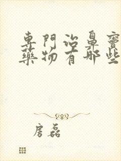 专门治鼻窦炎的药物有哪些封面