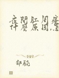 夜间肛周瘙痒是什么原因,怎么治疗