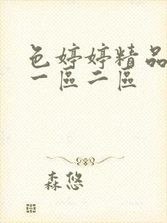 色婷婷精品视频一区二区封面