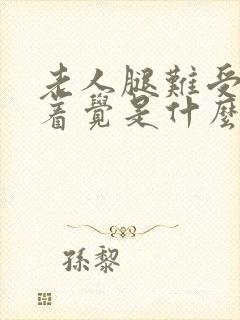 老人腿难受睡不着觉是什么原因