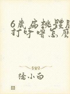 6岁扁桃体肥大打呼噜怎么治疗好