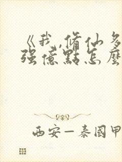 《我,修仙多年强亿点怎么了》