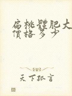 扁桃体肥大手术价格多少