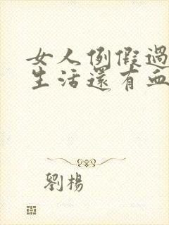 女人例假过后性生活还有血