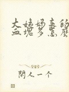 大姨妈来的时候血块多怎么回事