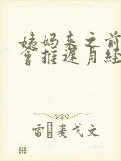 姨妈来之前同房会推迟月经吗