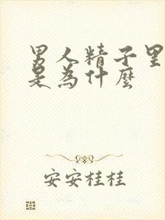 男人精子里带血是为什么