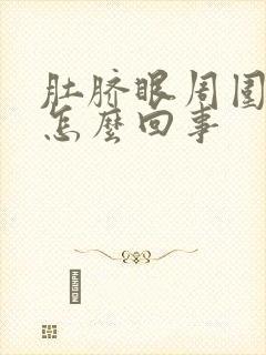 肚脐眼周围刺疼怎么回事封面