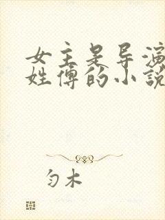 女主是导演男主姓傅的小说封面