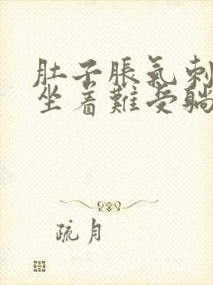 肚子胀气刺痛,坐着难受躺着就好点