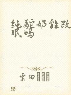 纯驼奶能改善睡眠吗封面