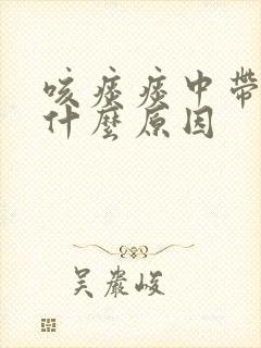 咳痰痰中带血是什么原因